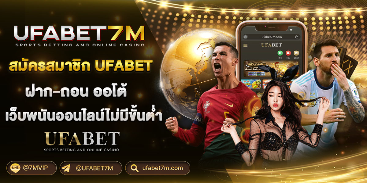 สมัครสมาชิก UFABET เว็บหลัก