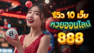 เว็บหวยออนไลน์888