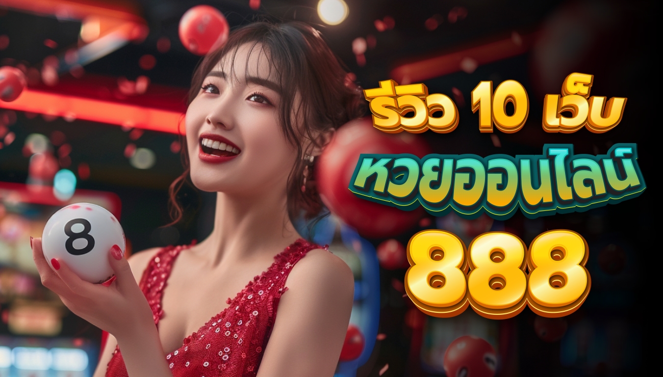 เว็บหวยออนไลน์888