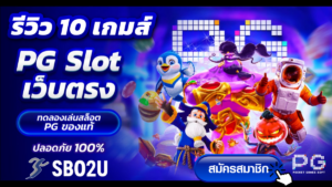 pgสล็อตเกมส์