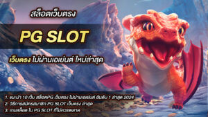 PG SLOT เว็บตรง