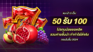 50รับ100