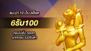 6รับ100