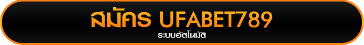 สมัครเว็บแทงบอล UFABET789