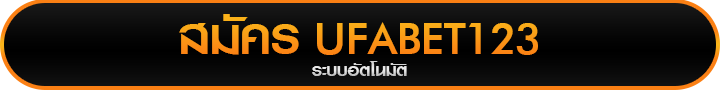 สมัครเว็บแทงบอล UFABET123