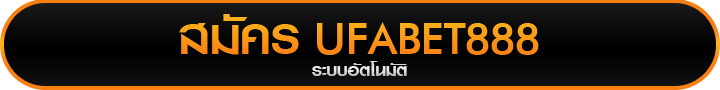 สมัครเว็บแทงบอล UFABET888