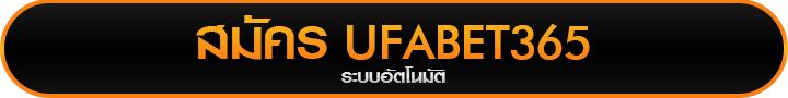 สมัครเว็บแทงบอล UFABET365