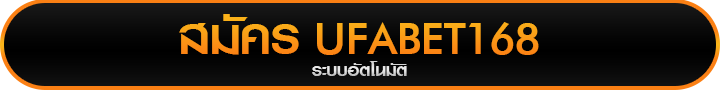 สมัครเว็บแทงบอล UFABET168