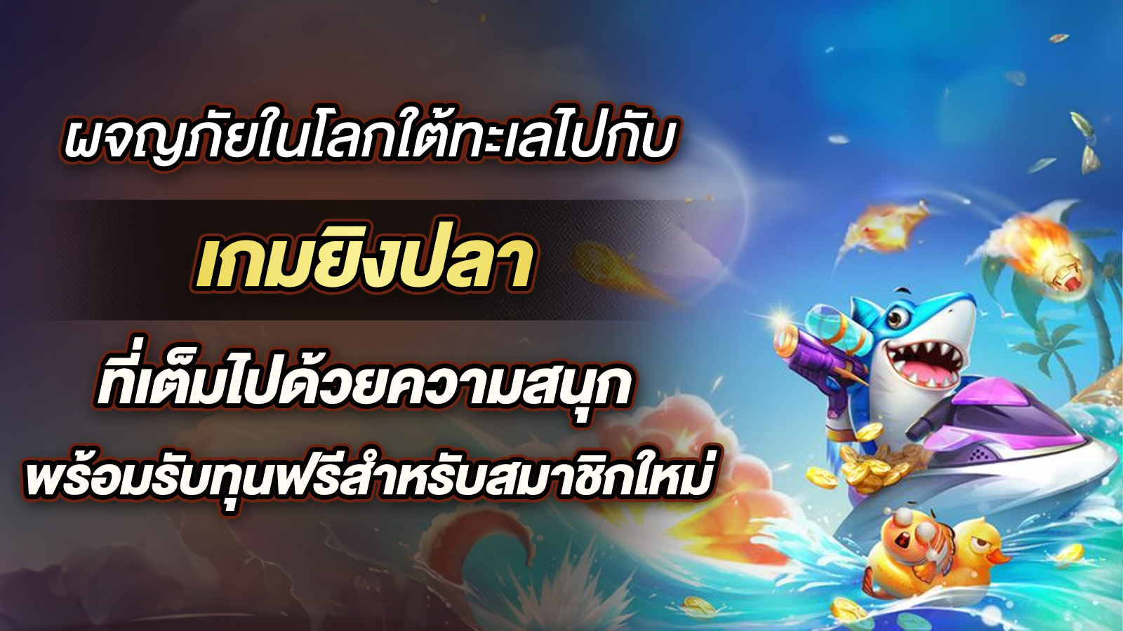 เกมยิงปลา