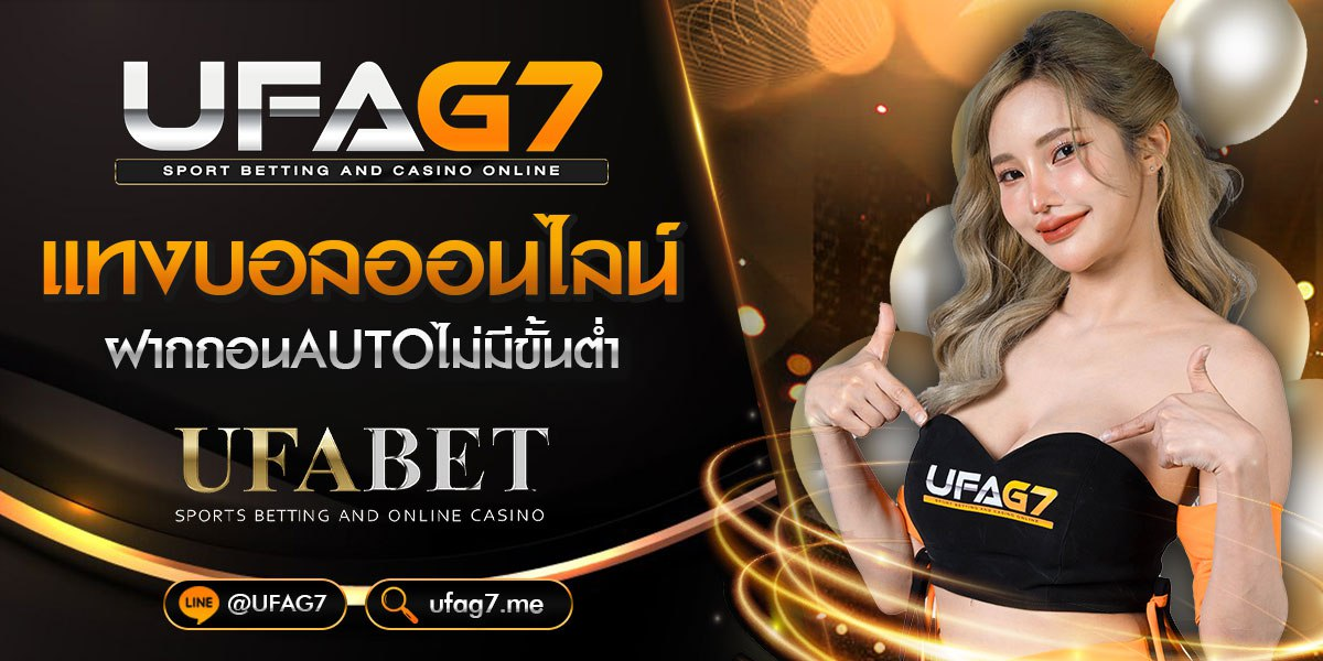 แทงบอลออนไลน์UFABET