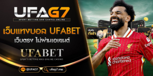 เว็บแทงบอล UFABET