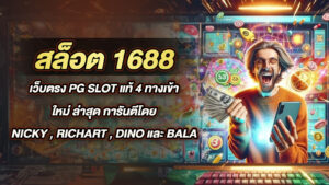 สล็อต 1688