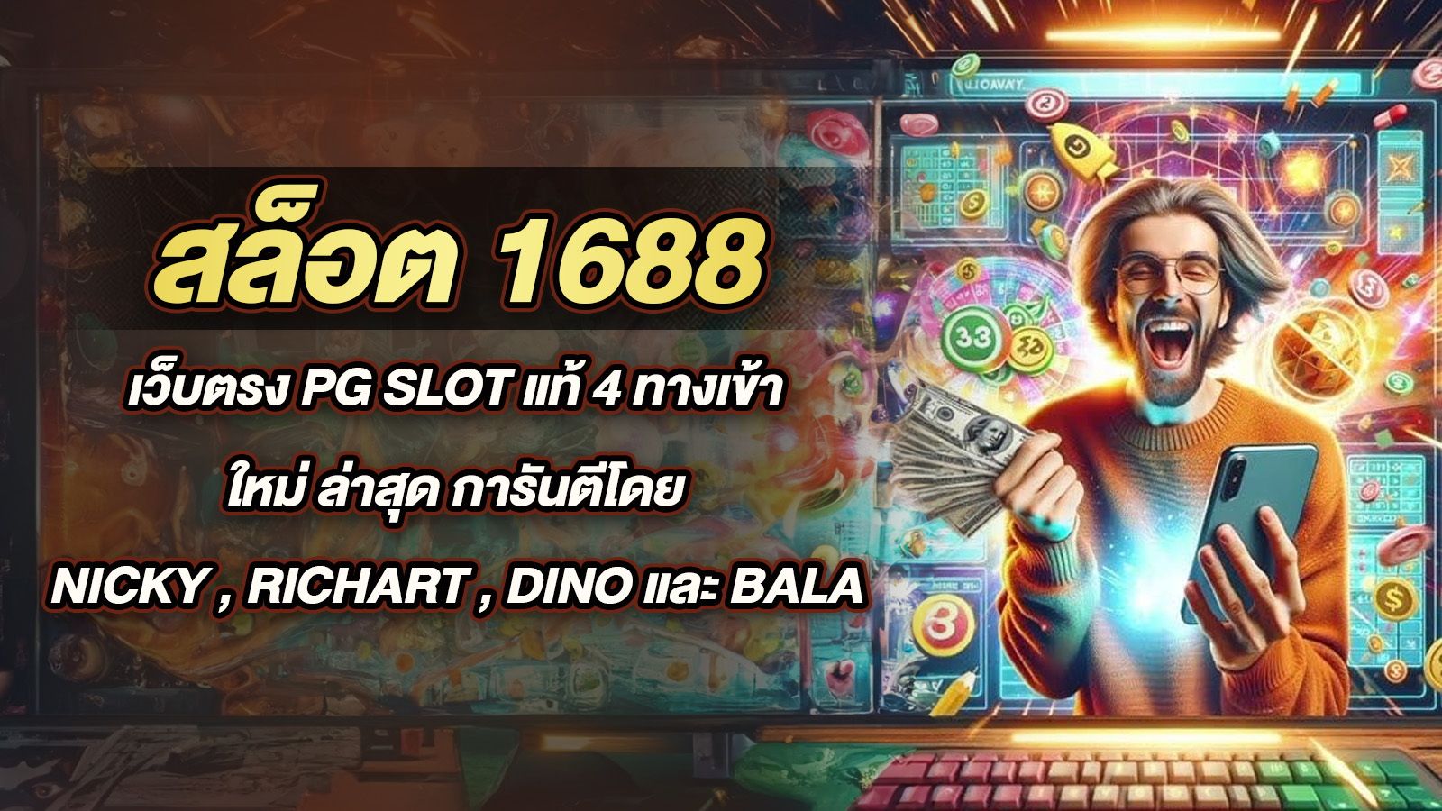 สล็อต 1688