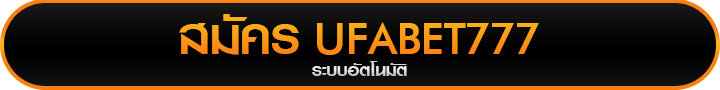 สมัครเว็บแทงบอล UFABET777