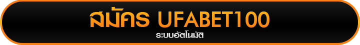 สมัครเว็บแทงบอล UFABET100