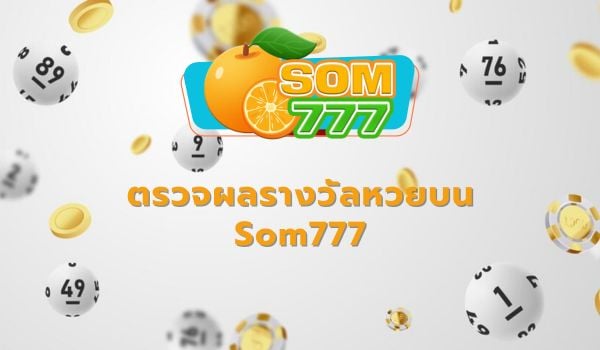 Som777 สมัครสมาชิก รีวิวเว็บส้ม777 เข้าสู่ระบบ โกงไหม จ่ายจริงไหม