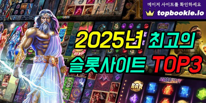 2025년 한국에서 가장 인기있는 슬롯사이트 TOP3