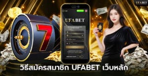 สมัคร UFABET เว็บตรง